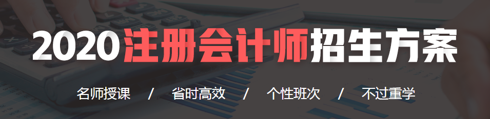 2020注册会计师招生方案