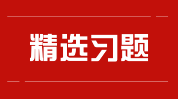 精选习题汇总