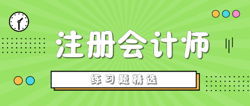 注会练习题