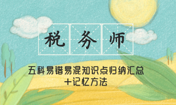 税务师五科易错知识点