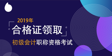 2019年上海初级会计资格证书什么时候领？