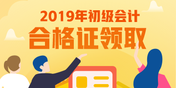 考完江西2019年初级会计啥时候领取证书？