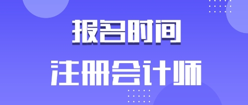 河北唐山2020年注会报名时间是什么时候？