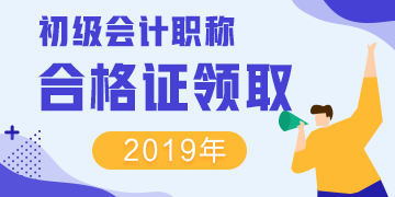 山西2019年初级会计资格证什么时候领？