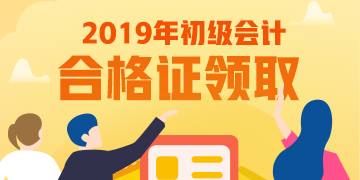 广东2019年初级会计资格证书领取期限