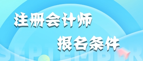 2020年江西九江在校大学生能报考注会吗？