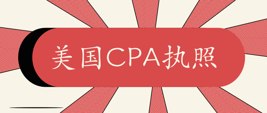 考过美国CPA考试就获得CPA执照了吗？