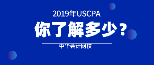 2019美国注册会计师