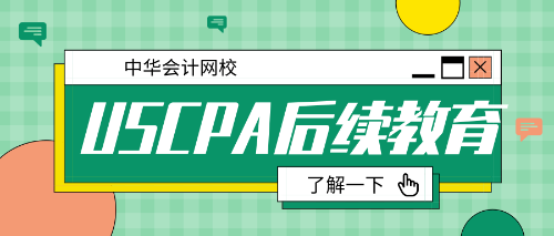 美国注会后续教育
