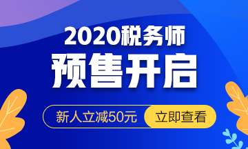 2020税务师课程预报名开始！提前出发 高效备考