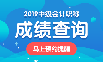 中级会计考试成绩查询
