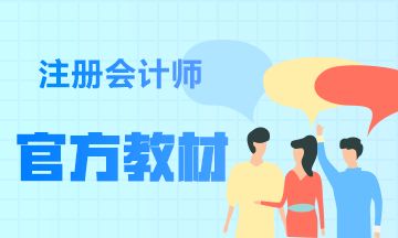 你知道cpa教材每年大概什么时候出新的吗？