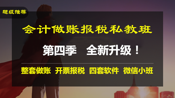 会计做账报税全程私教班