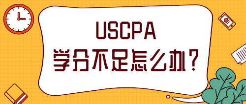 uscpa补学分政策