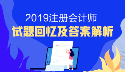 2019年注册会计师及参考答案（考生回忆版）