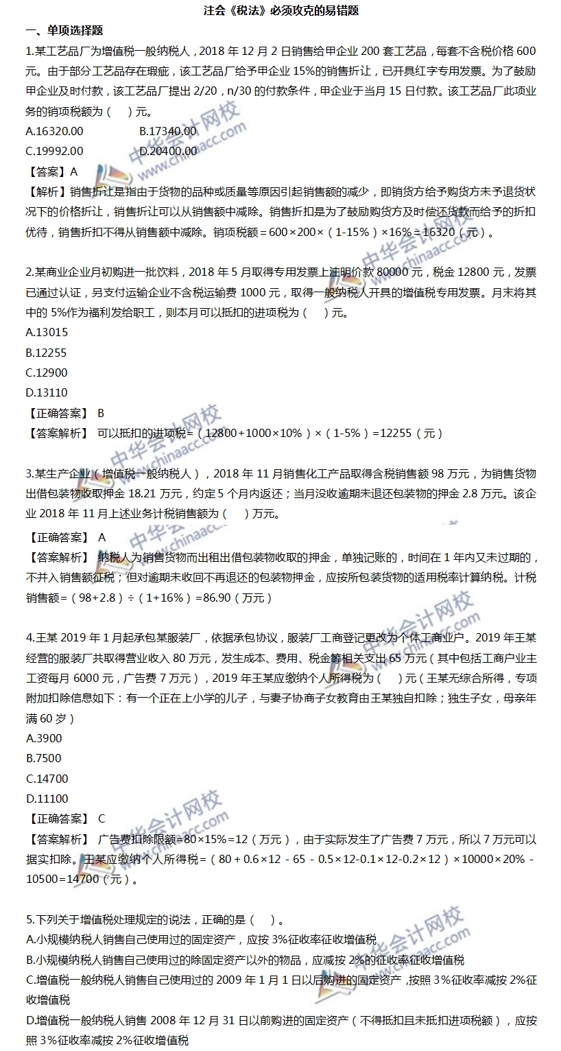 注会《税法》必须攻克的易错题