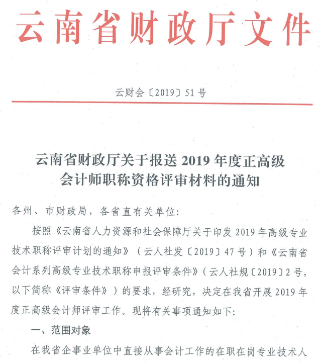 云南关于2019年正高级会计师职称资格评审材料的通知