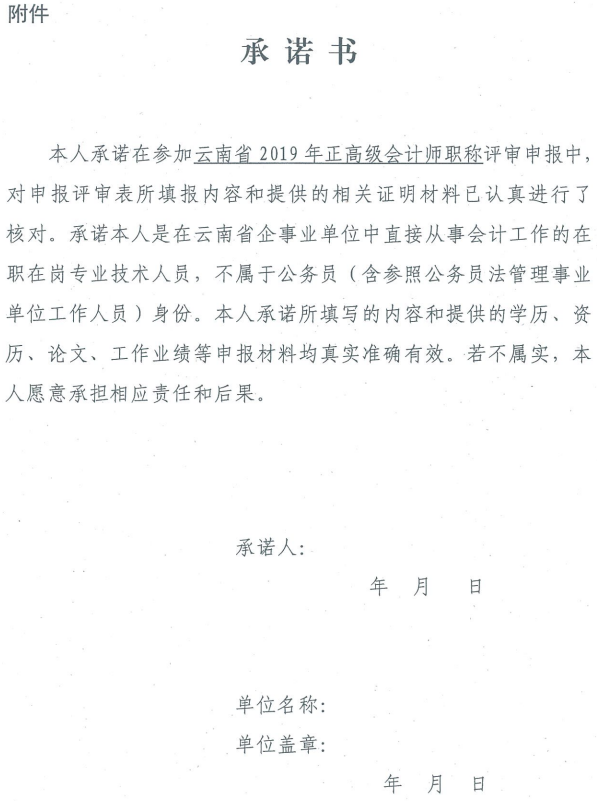 云南关于2019年正高级会计师职称资格评审材料的通知