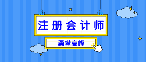 这几条告诉你　为什么CPA考试难度非常大考生还如此疯狂备考！