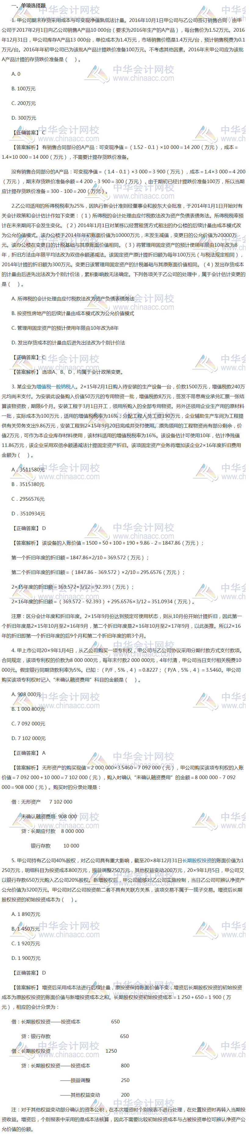 注会会计冲刺必做客观题