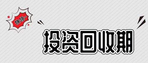 投资回收期