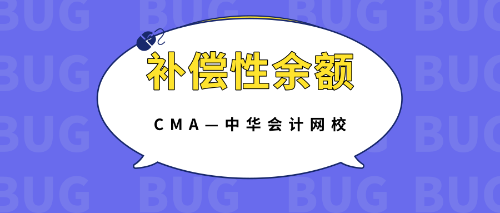 补偿性余额