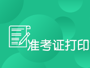 经济师考试准考证打印