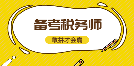 备考税务师考试