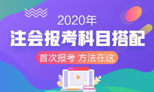 2020年首次报考注册会计师 考试科目该如何搭配？