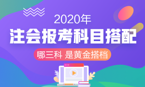 2020年注册会计师考试 想报考三门该如何搭配？