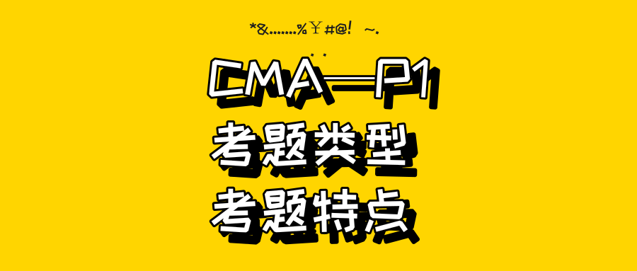 CMA—P1试题类型、试题特点
