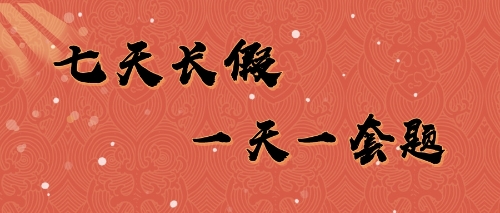注会七天长假一天一套题