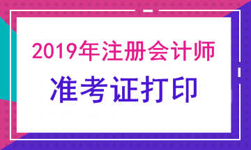 注会考试准考证下载打印时间