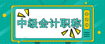 中级会计考试成绩合格分数线