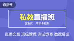 初级--联报课程-私教直播班