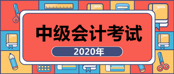 点击查看2020年安徽合肥中级会计师报名条件