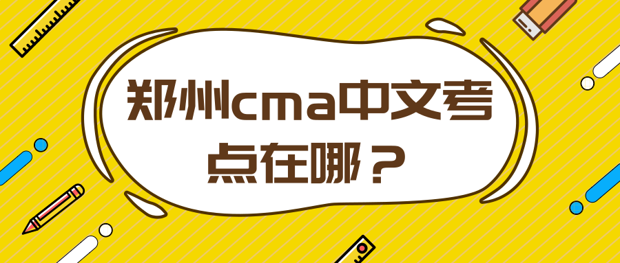 郑州cma中文考点在哪？