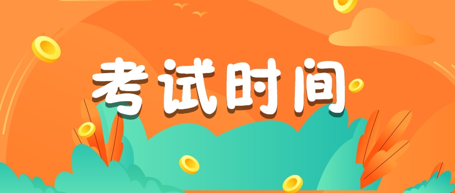 西藏注册会计师2019年考试时间为10月19日至20日