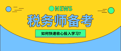 税务师小伙伴们   该收心学习啦！