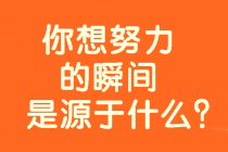 8年战中级会计、时间？工作？孩子？是什么拖累了你？