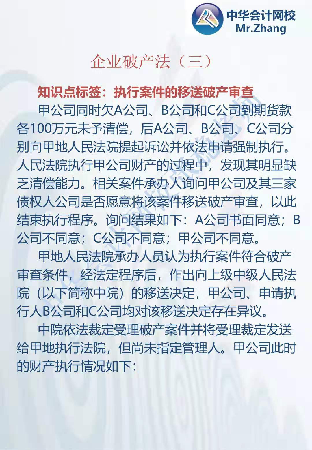 注会《经济法》张稳老师：企业破产法案例题（三）