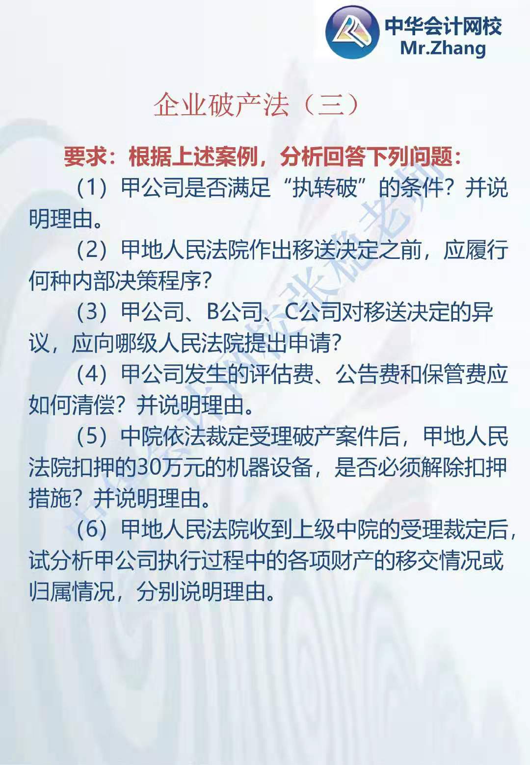 注会《经济法》张稳老师：企业破产法案例题（三）