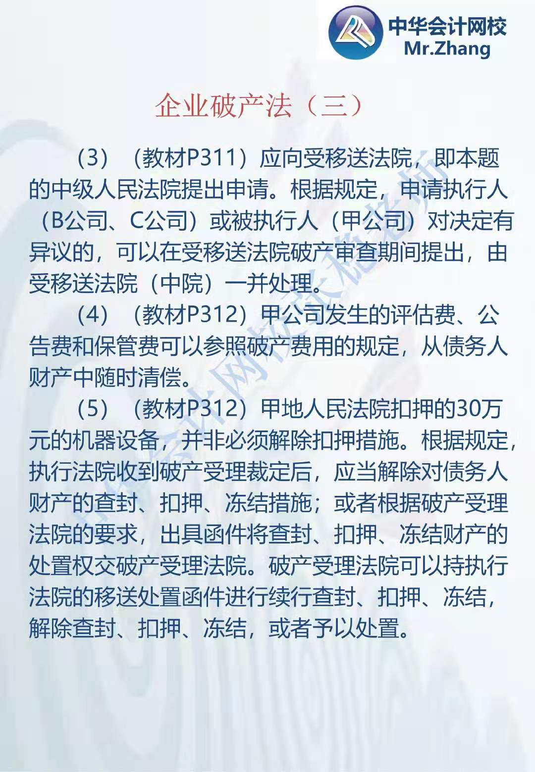 注会《经济法》张稳老师：企业破产法案例题（三）