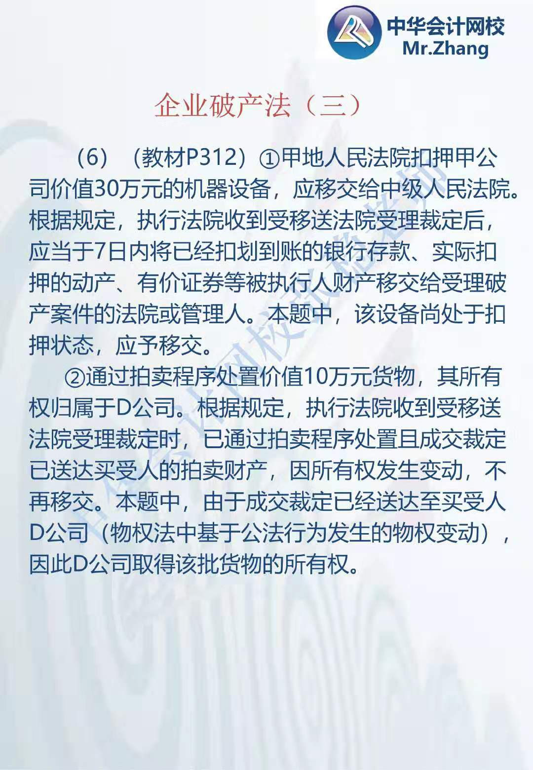 注会《经济法》张稳老师：企业破产法案例题（三）