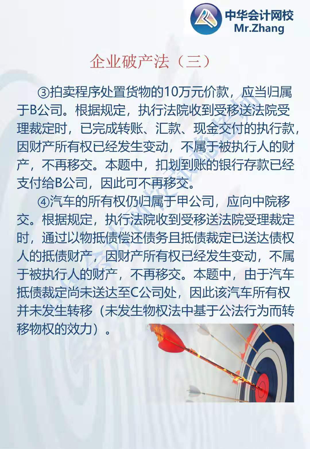 注会《经济法》张稳老师：企业破产法案例题（三）