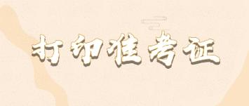准考证 打印