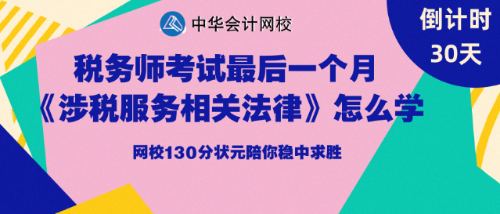 税务师考试倒计时30天高分学员分享备考方法