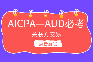 AICPA考点：什么叫关联方交易？