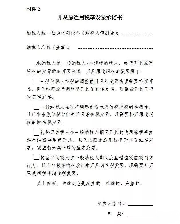 注意了！开具原适用税率发票有新规