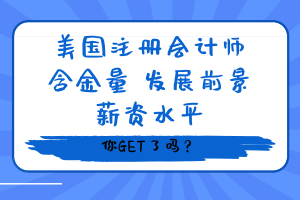 美国注册会计师含金量、发展前景、薪资水平